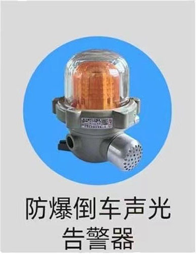 防爆倒车声光警报器