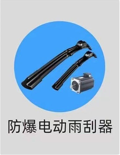 防爆电动雨刮器