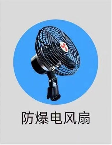 防爆电风扇
