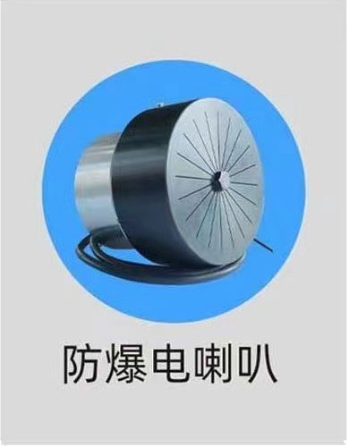 防爆电喇叭