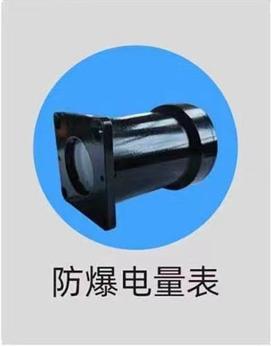 防爆电量表