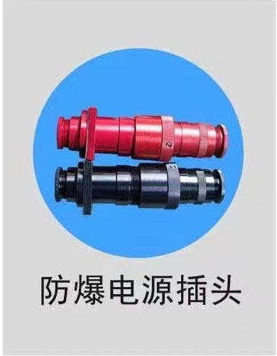 防爆电源插头