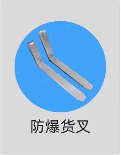 防爆货叉