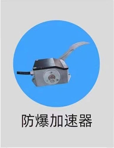 防爆加速器