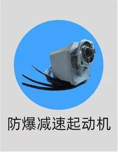 防爆减速起动机