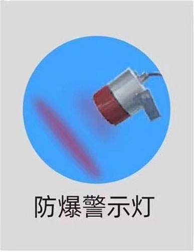 防爆警示灯