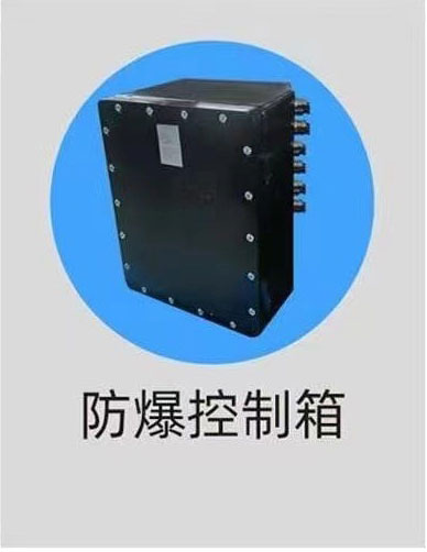 防爆控制箱