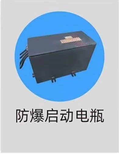 防爆启动电瓶