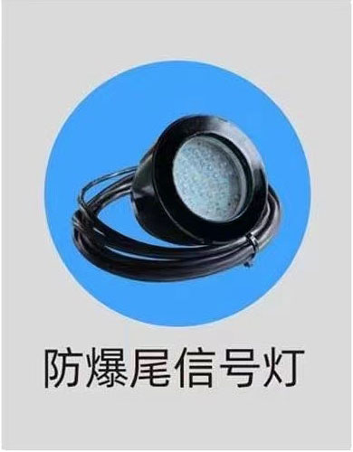 防爆尾信号灯