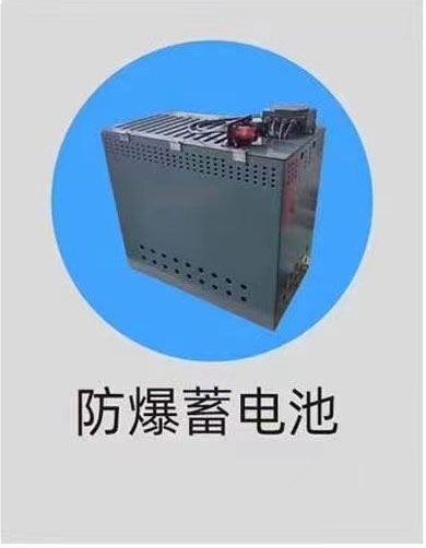 防爆蓄电池
