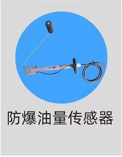 防爆油量传感器