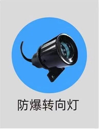 防爆转向灯